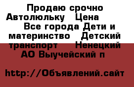 Продаю срочно Автолюльку › Цена ­ 3 000 - Все города Дети и материнство » Детский транспорт   . Ненецкий АО,Выучейский п.